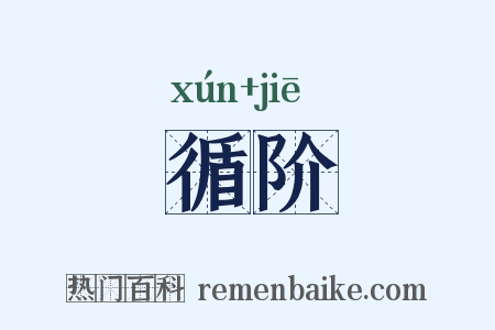 循阶是什么意思的图片